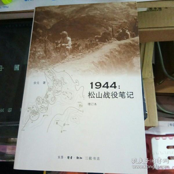 1944：松山战役笔记（增订本）签名本