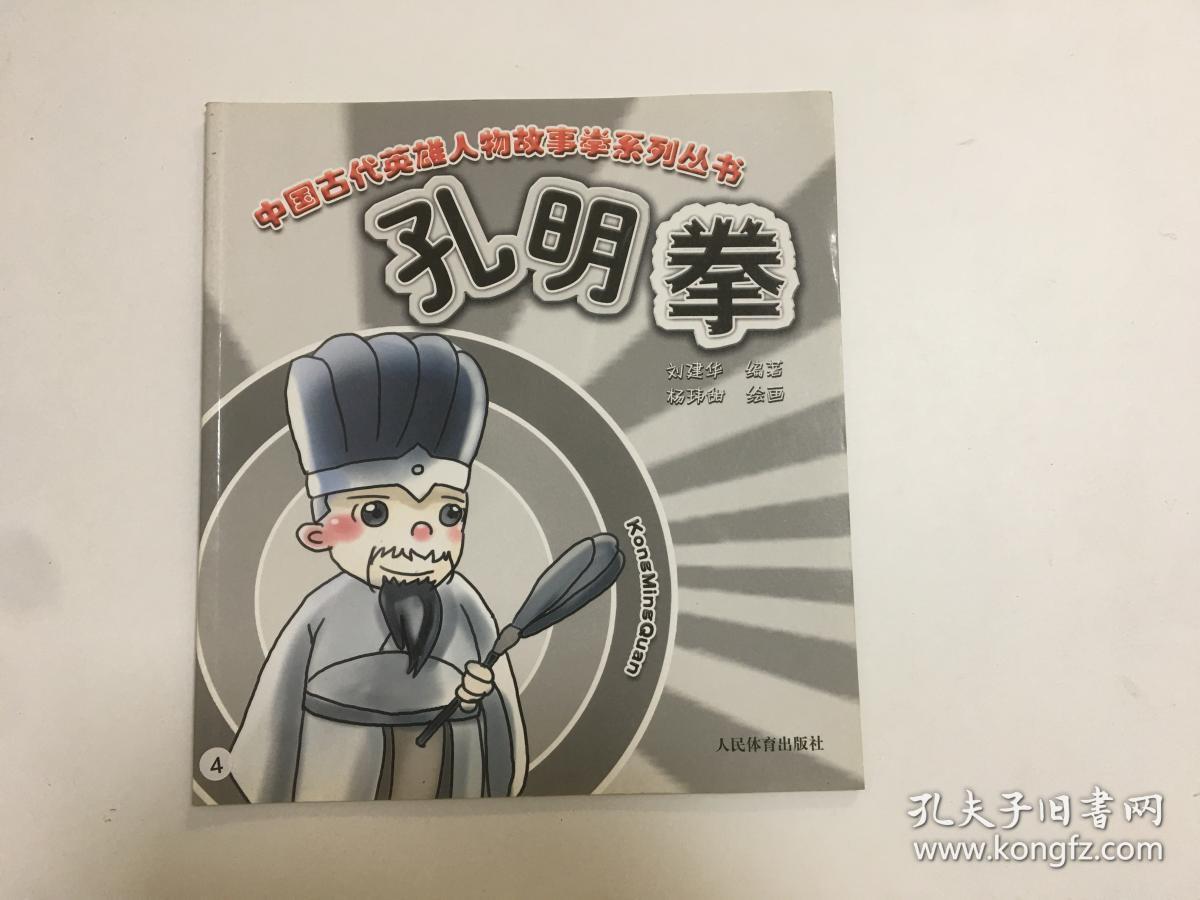 中国古代英雄人物故事拳系列丛书：孔明拳