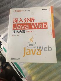 深入分析Java Web技术内幕（修订版）