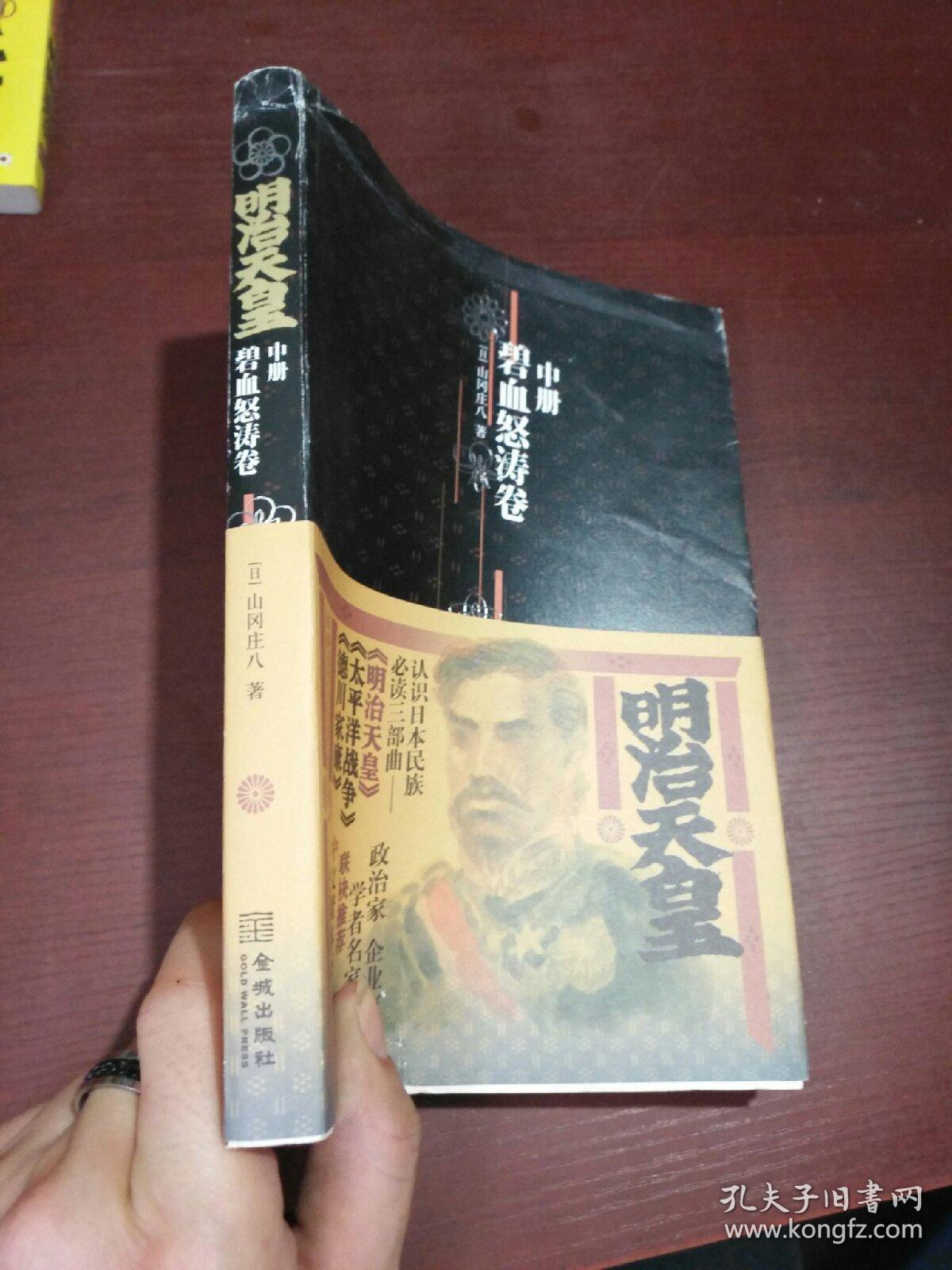 明治天皇：碧血怒涛卷中册