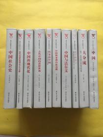 海外中国研究丛书 第一辑（中国社会史、古代中国的思想世界、中国的现代化、转变的中国、中国与达尔文、大分流、毁灭的种子、中国的亚洲内陆边疆、近代中国的知识分子与文明、中国 传统与变革）全10册 毛边本