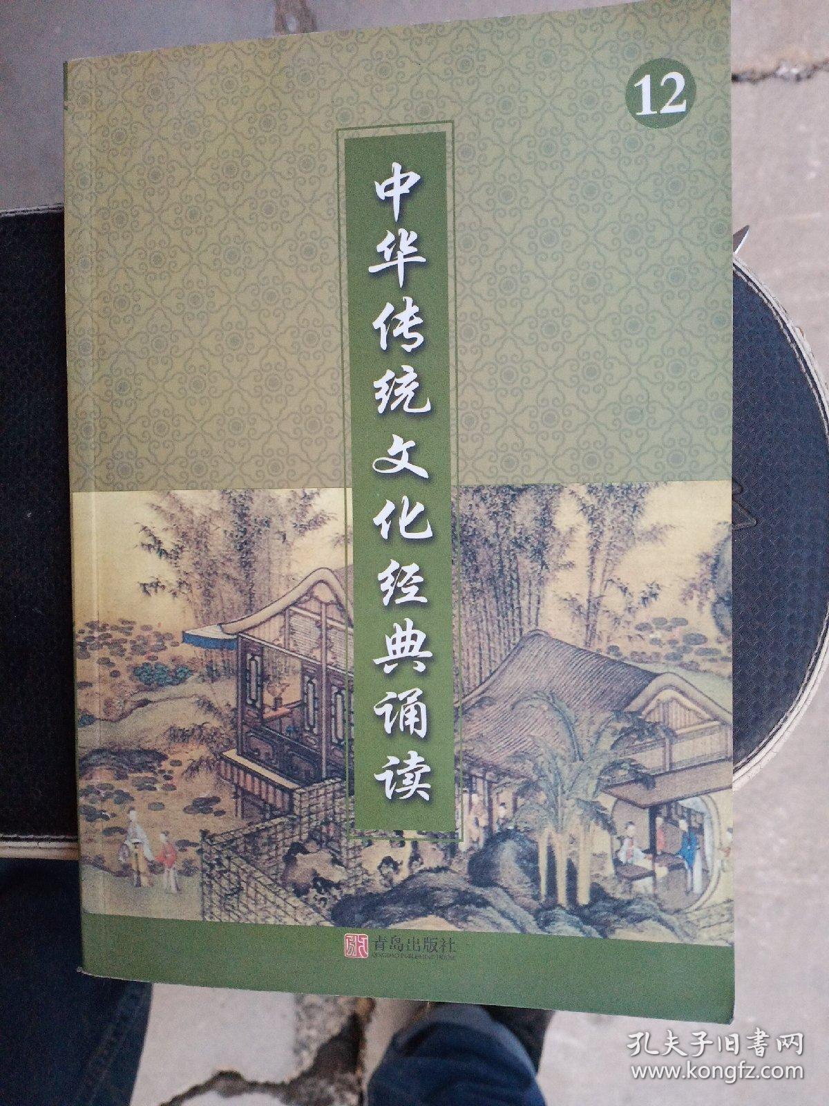 中华传统文化经典诵读 12 六年级下册