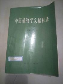 中国植物学文献目录