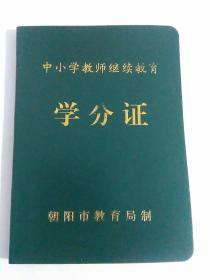 中小学教师继续教育学分证