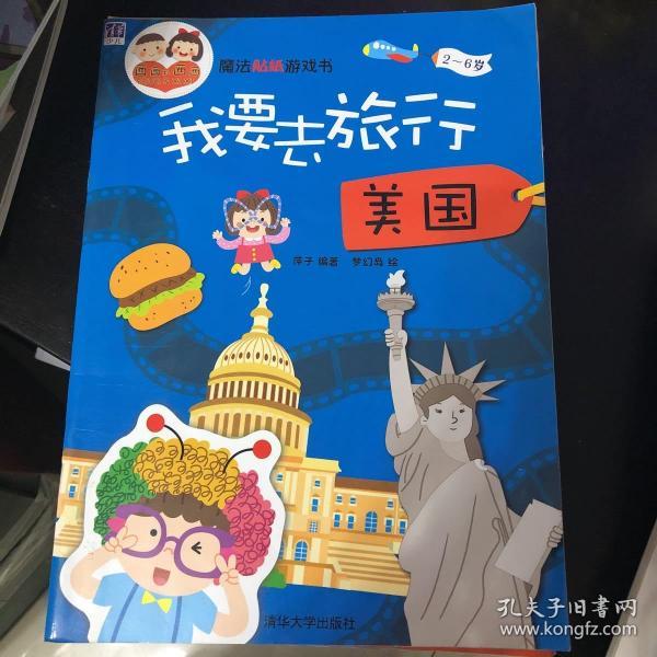 魔法贴纸游戏书：我要去旅行  美国