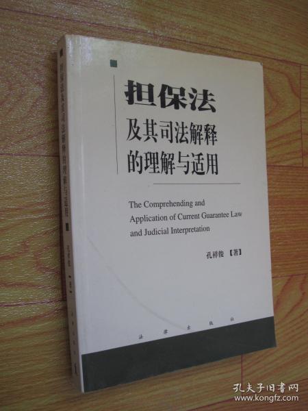 担保法及其司法解释的理解与适用