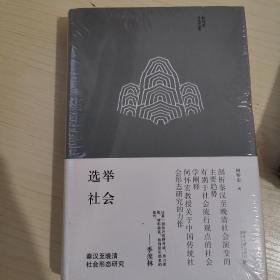 选举社会：秦汉至晚清社会形态研究