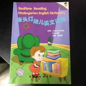 床头灯幼儿英文词典