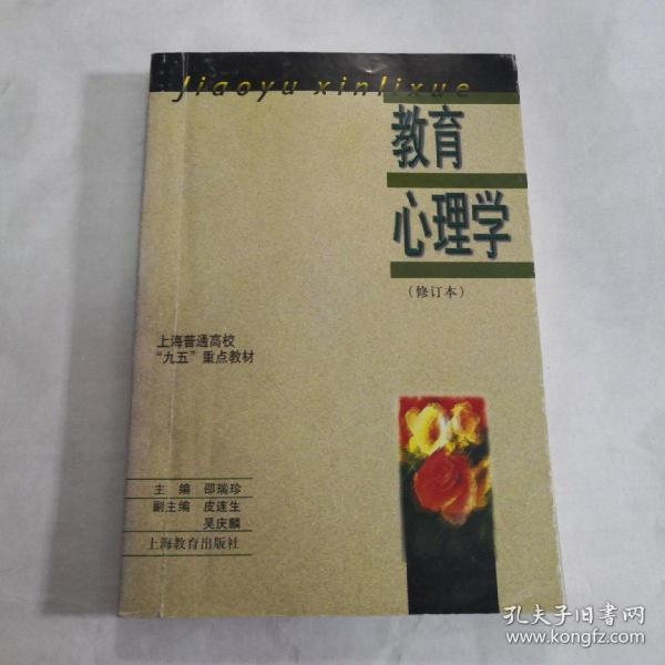 教育心理学:修订本