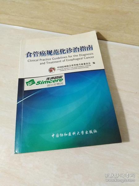 食管癌规范化诊治指南