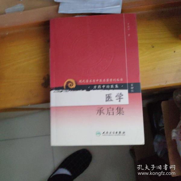 现代著名老中医名著重刊丛书（第四辑）·医学承启集