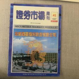 证券市场周刊1997年第41期