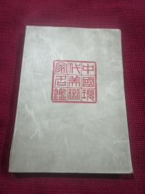 中国现代美术家名鉴  第一集