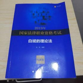 2019年国家法律职业资格考试白斌的理论法（知识卷）