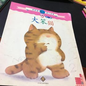 胖胖猪婴儿爱心故事：第1辑 大笨猫