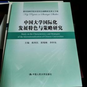 中国大学国际化发展特色与策略研究（教育部科学技术委员会战略研究重大专项）