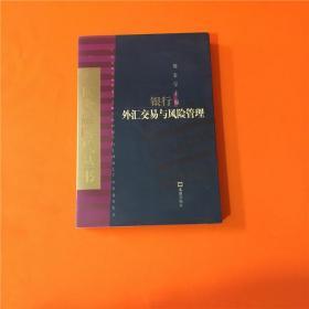 走向金融时代丛书-银行外汇交易与风险管理   W201908-17