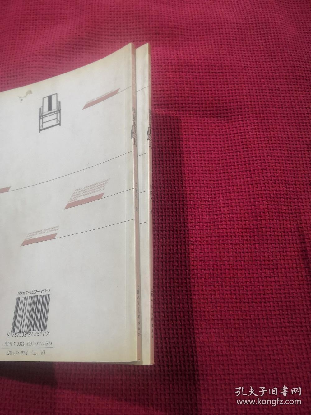 明清家具（上下） 上海人民美术出版社