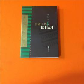 走向金融时代丛书-金融工程技术运用   W201908-17