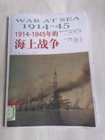世界近现代海战史系列（3）：1914一1945年的海上战争（影印本）