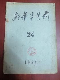 新华半月刊 1957 24【16开】