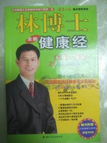 林博士健康经无毒一身轻