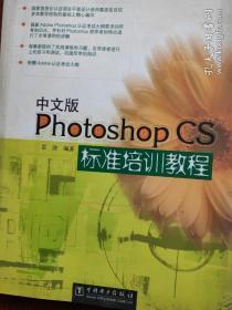 电脑平面设计系列：中文版Photoshop CS标准培训教程