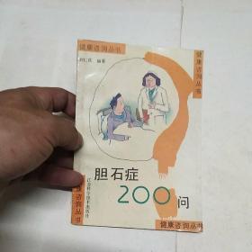 胆石症200问