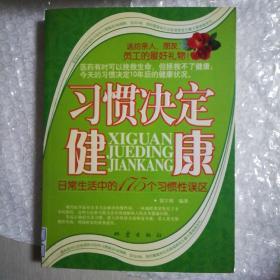 习惯决定健康：日常生活中的175个习惯性误区