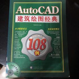 AutoCAD建筑绘图经典108例