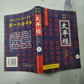 太平经注译:文白对照 中册(85品大32开437-882页内附东.西壁图长插图参看书影)47642