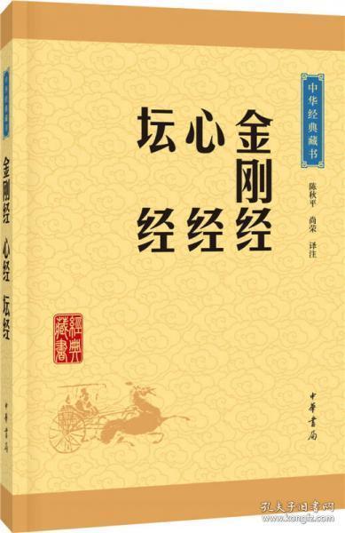 中华经典藏书：金刚经·心经·坛经（升级版）9787101115727