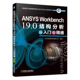 ANSYSWorkbench19.0结构分析从入门到精通