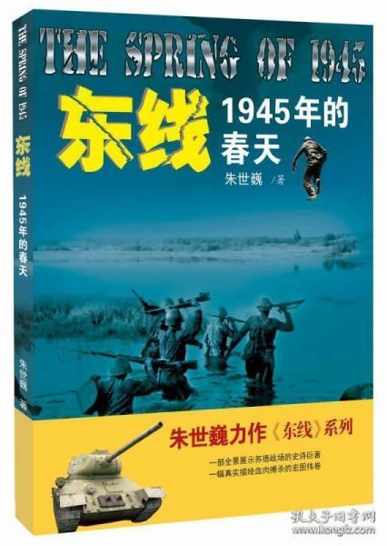 东线:1945年的春天