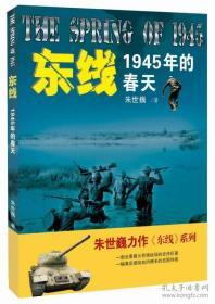 东线:1945年的春天