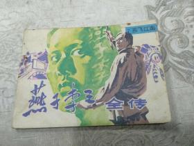 燕子李三全传，连环画之七