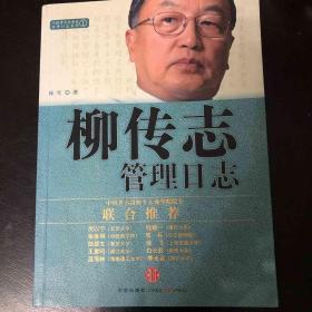 柳传志管理日志：中国著名企业家管理日志系列