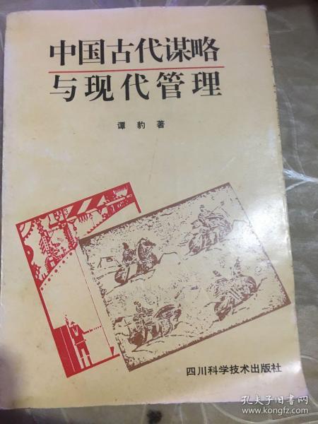 中国古代谋略与现代管理