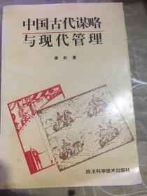 中国古代谋略与现代管理