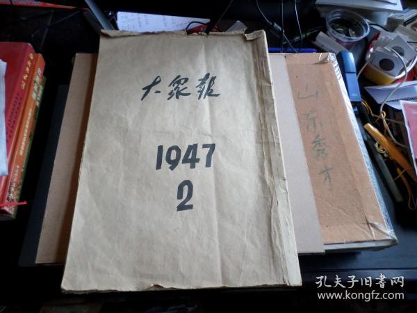 大众报    --胶东解放区  --1947年2月份自订合订本，28天全，56+7张（有7天多加1张），其中一份红印，外加3份号外，一份捷报。共67张。--建国前解放区的报纸，零散的也少见，全月合订，极其稀有，现今各大图书馆，军事博物馆，也是很少见到的，每张号外，都是镇馆之宝。战争时期，互相拉锯，单张也保存不易。推算此合订本，应该是报社存档，保存完整。