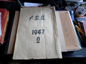 大众报    --胶东解放区  --1947年2月份自订合订本，28天全，56+7张（有7天多加1张），其中一份红印，外加3份号外，一份捷报。共67张。--建国前解放区的报纸，零散的也少见，全月合订，极其稀有，现今各大图书馆，军事博物馆，也是很少见到的，每张号外，都是镇馆之宝。战争时期，互相拉锯，单张也保存不易。推算此合订本，应该是报社存档，保存完整。