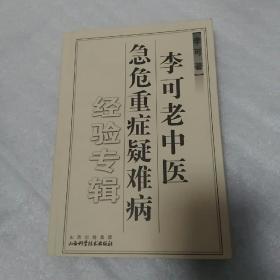 李可老中医急危重症疑难病经验专辑