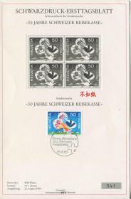 FDC-E08瑞士邮票 1989年 瑞士旅行基金会成立50周年 出世纸