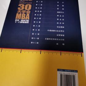 30天学会MBA：世界一流商学院十二门浓缩课程