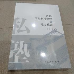 清代江南乡村塾师与地方社会