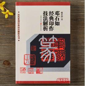 【正版】邓石如经典印作技法解析 戴家妙著 历代篆刻经典技法解析丛书印章工具书篆刻字典书籍印谱