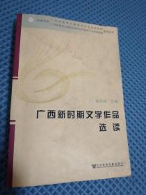 广西新时期文学作品选读