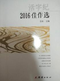 活字纪2016佳作选