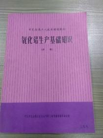 有色金属工人技术理论教材：氧化铝生产基础知识【试用】近九成新