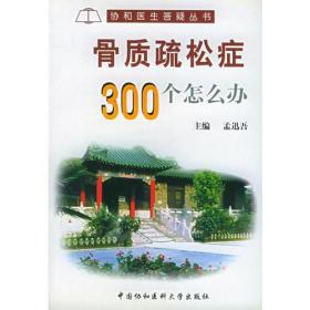 骨质疏松症300个怎么办——协和医生答疑丛书